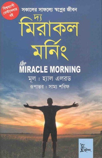 [9789849338840-1] দ্য মিরাকল মর্নিং (সূচীপত্র)