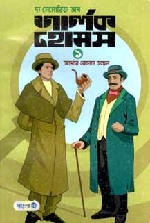 [9789846340662-1] দ্য মেমোরিজ অব শার্লক হোমস ১ (আর্থার কোনান ডয়েল) (পাঞ্জেরী)
