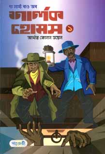 [9789849146094-1] দ্য লাস্ট বাও অব শার্লক হোমস ১ (আর্থার কোনান ডয়েল) (পাঞ্জেরী)