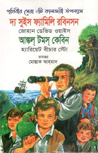 [9789842107573-1] দ্য সুইস ফ্যামিলি রবিনসন এবং আঙ্কল টমস কেবিন