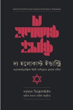 [9789849753223-1] দ্য হলোকাষ্ট ইন্ডাস্ট্রি