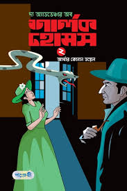 [9789846340655-1] দ্যা অ্যাডভেঞ্জার অব শার্লক হোমস ২ (আর্থার কোনান ডয়েল) (পাঞ্চেরী)