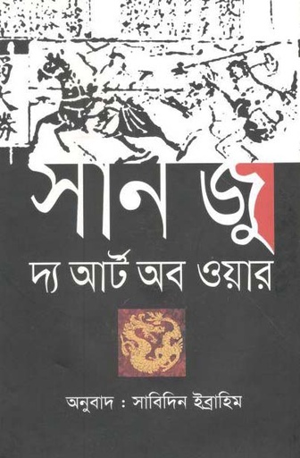 [9789847763392-1] দ্যা আর্ট অফ ওয়ার (ঐতিহ্য)