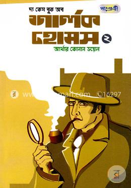 [9789846340952-1] দ্যা কেস বুক অব শার্লক হোমস ২ (আর্থার কোনান ডয়েল) (পাঞ্চেরী)