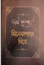 সিনেমাপাড়া দিয়ে : ২ খণ্ড একত্রে