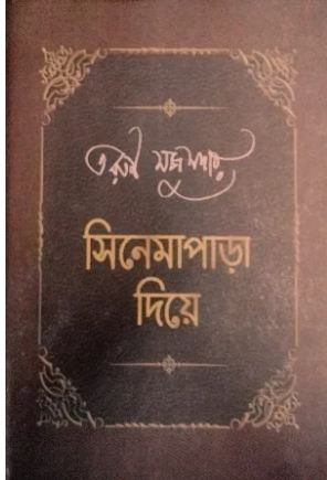 [9789390902422-1] সিনেমাপাড়া দিয়ে : ২ খণ্ড একত্রে