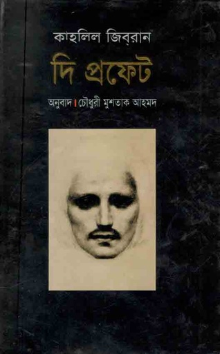 [9847015600792-1] দ্যা প্রফেট ( কাহলিল জীবরান) (মাওলা)