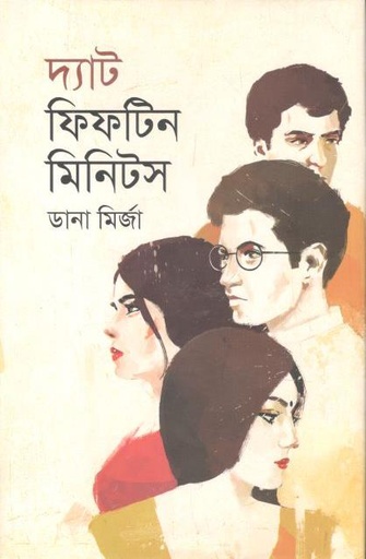 [9789849422105-1] দ্যা ফিফটিন মিনিটস