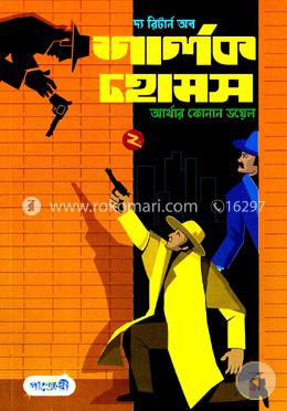 [9789846340938-1] দ্যা রিটার্ন অব শার্লক হোমস ২ (আর্থার কোনান ডয়েল) (পাঞ্চেরী)