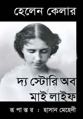 [9843000004880-1] দ্যা স্টোরি অব মাই লাইফ (হেলেন কেলার) (বাংলাপ্রকাশ)