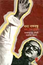 [9789840416431-1] ধন্য বঙ্গবন্ধু, ধন্য শেখ মুজিব