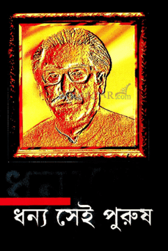 [9789840419791-1] ধন্য সেই পুরুষ