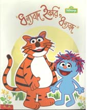 [9789849427636-1] ধন্যবাদ ইকরি, ধন্যবাদ