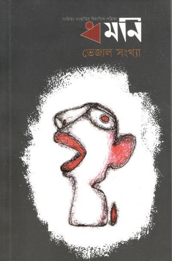 [984-2450] ধমনি : এপ্রিল - মে ২০২৩ (ভেজাল সংখ্যা) (৩২)
