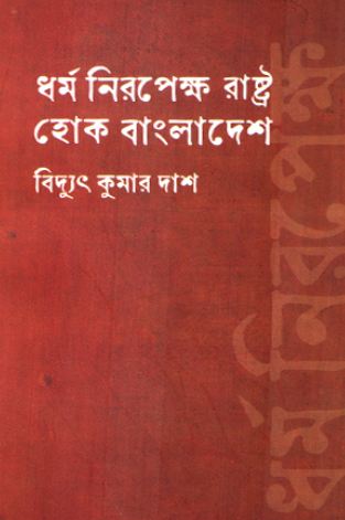 [9789846820126-1] ধর্ম নিরপেক্ষ রাষ্ট্র হোক বাংলাদেশ