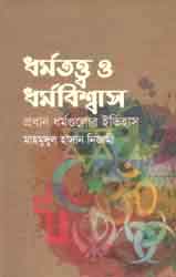 [9789849311164-1] ধর্মতত্ত্ব ও ধর্মবিশ্বাস : প্রধান ধর্মগুলোর ইতিহাস