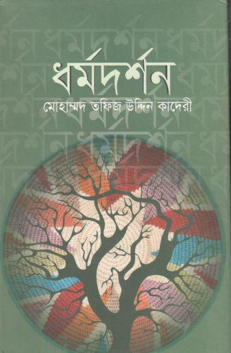 [9789849311119-1] ধর্মদর্শন