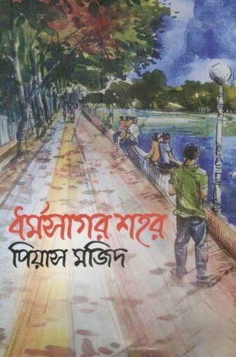 [9789849458868-1] ধর্মসাগর শহর