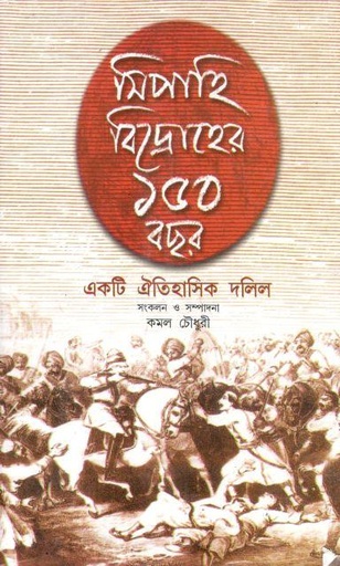 [9788194673422-1] সিপাহি বিদ্রোহের ১৫০ বছর : একটি ঐতিহাসিক দলিল