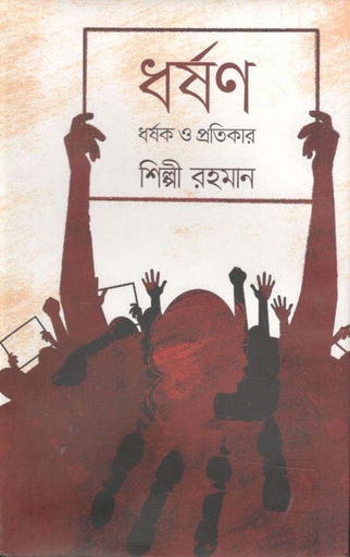 [9789844350694-1] ধর্ষণ, ধর্ষক ও প্রতিকার