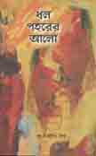 [9789845220552-1] ধল পহরের আলো
