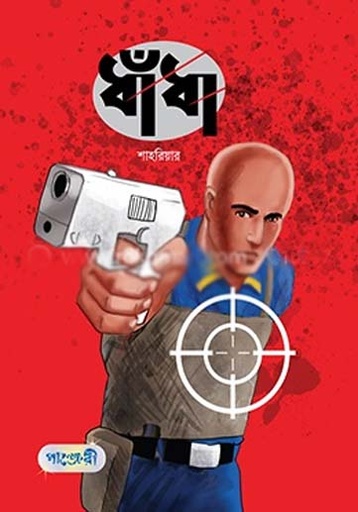 [9789846344547-1] ধাঁধা