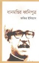 ধানমন্ডির ধ্বনিপুত্র