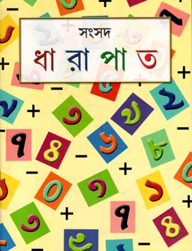 [9788179552643-1] ধারাপাত (শিশু সাহিত্য)
