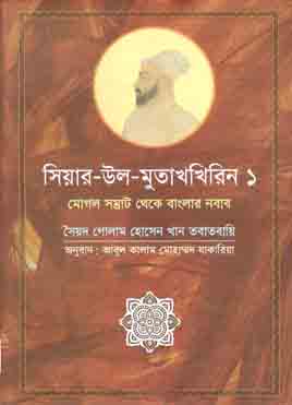 [9789849350132-1] সিয়ার-উল-মুতাখখিরিন - ১