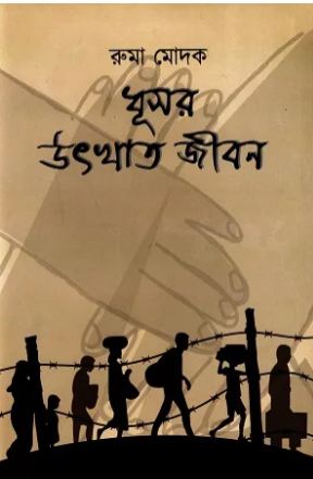 [9789849766988-1] ধূসর উৎখাত জীবন