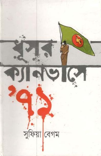 [9847028902227-1] ধূসর ক্যানভাসে ’৭১