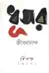 [9789849075783-1] ধূসর জীবনানন্দ