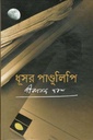 ধূসর পান্ডুলিপি (বিএসকে)