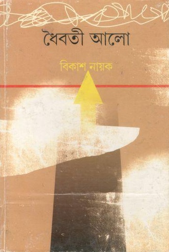 [9788177569049-1] ধৈবতী আলো