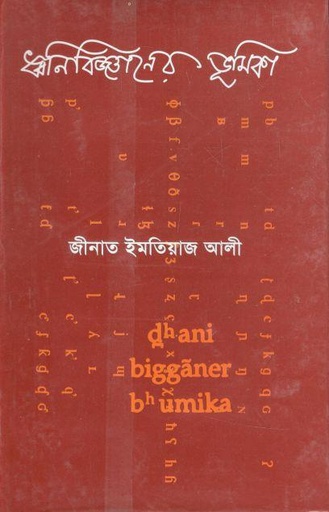 [9844102766-1] ধ্বনিবিজ্ঞানের ভূমিকা