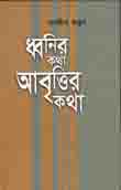 [9847012403204-1] ধ্বনির কথা আবৃত্তির কথা