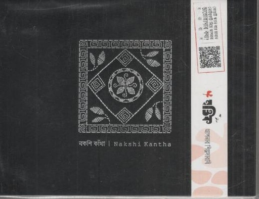 [984-2451] নকশি কাঁথা : নোটবুক