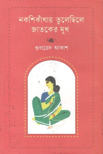[9789849456697-1] নকশিকাথাঁয় তুলেচিলে জাতকের মুখ
