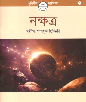 [9789845250894-1] নক্ষত্র (প্রথমা)