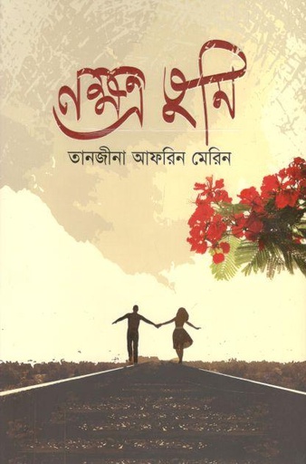 [97898489544328-1] নক্ষত্র তুমি