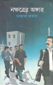 [9789848058220-1] নক্ষত্রের অঙ্গার