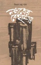 নক্ষত্রের বেহালায়