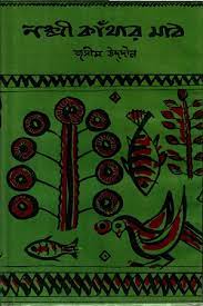 [98444600032-1] নক্সী কাঁথার মাঠ