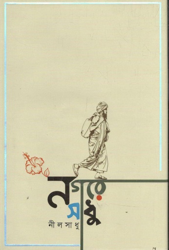 [9789849624639-1] নগরে সাধু