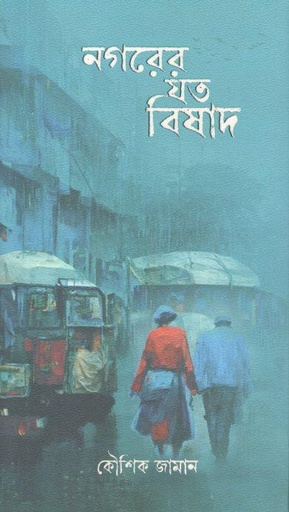 [9789849693882-1] নগরের যত বিষাদ