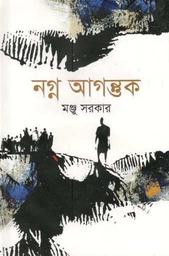 [9789844292598-1] নগ্ন আগুন্তুক