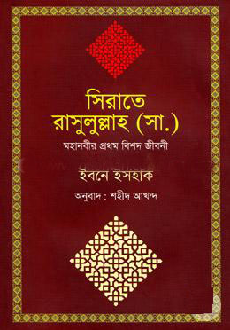 [9789849274308-1] সিরাতে রাসুলুল্লাহ (সা.) মহানবীর প্রথম বিশদ জীবনী
