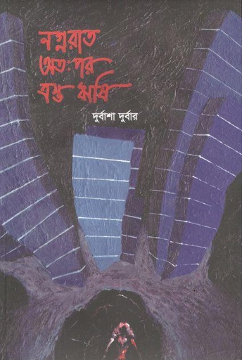 [9789843522153-1] নগ্নরাত অত:পর ত্রস্ত ঋষি