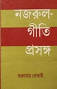 নজরুল গীতি প্রসঙ্গ