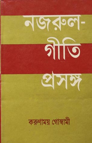 [9840733583-1] নজরুল গীতি প্রসঙ্গ